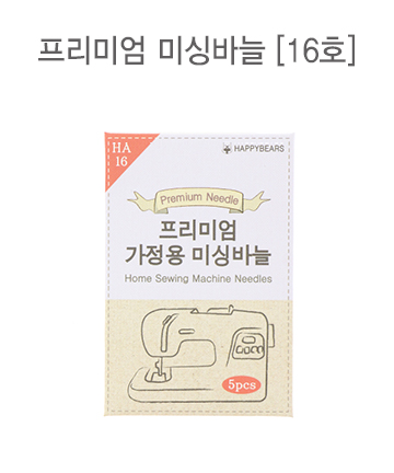 54-490 프리미엄 가정용 미싱바늘 9,11,14,16,18호 - 상세 이미지 4