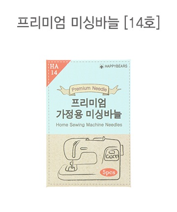 54-490 프리미엄 가정용 미싱바늘 9,11,14,16,18호 - 상세 이미지 3