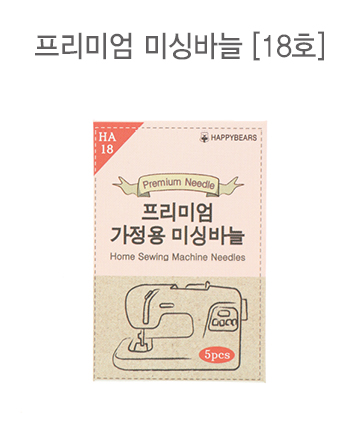 54-490 프리미엄 가정용 미싱바늘 9,11,14,16,18호 - 상세 이미지 5