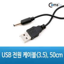 USB 전원 케이블 3.5mm 5.5mm DC 5V 출력 NA086