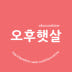 오후햇살