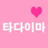 타다이마 로고