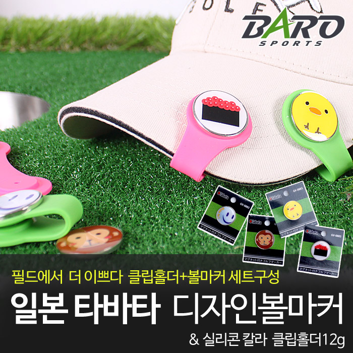 [바로스포츠]실리콘 마커클립포함 해외직수입 볼마커 GV0883 /컬러클립 - 상품 이미지