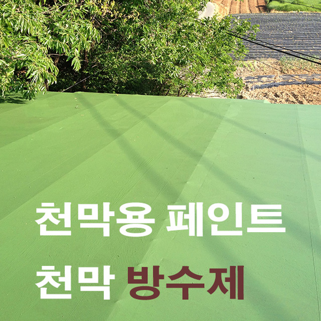 방수제 - 천막 전용 바르기 쉽고 10년 가는 - 천막 하나탄 창고 방수 - 18kg 이미지 3