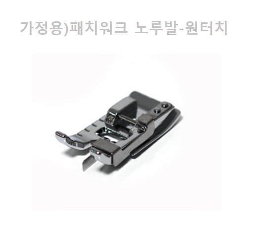 가정용) 패치워크 노루발 -원터치 - 상품 이미지