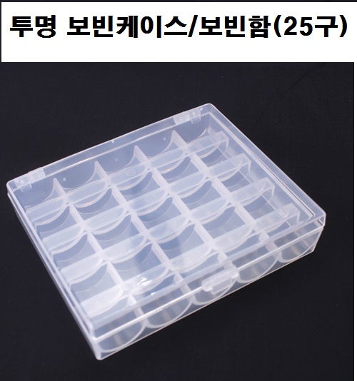 투명 보빈 공케이스 실토리 케이스 북알케이스 (25구) - 상품 이미지