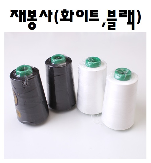 국산) 40수2합 재봉사 화이트/블랙 (4000yds) - 상품 이미지
