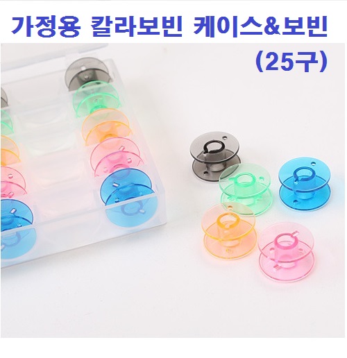 가정용) 미싱보빈 컬러보빈케이스세트(25구) - 상품 이미지