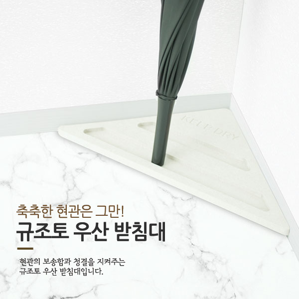 규조토 우산꽂이 2개입 / 우산스탠드 / 우산받침