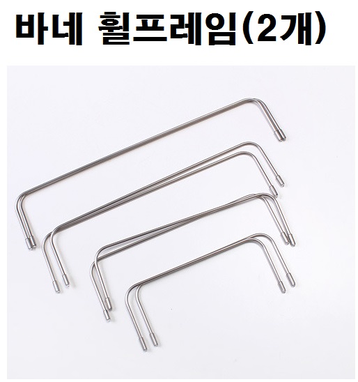 국산) 스텐 바네 휠프레임(2개) - 상품 이미지