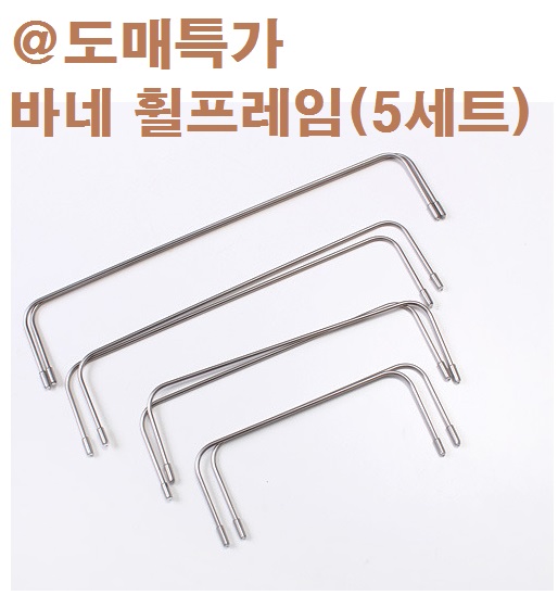국산) 스텐 바네 휠프레임(5세트) - 상품 이미지