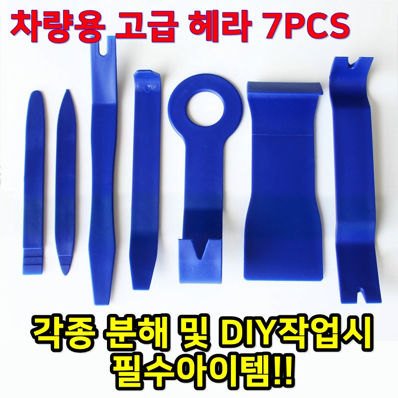 리무버 7P 풀세트 헤라차량용 DIY 스테인레스 리무버 - 상품 이미지