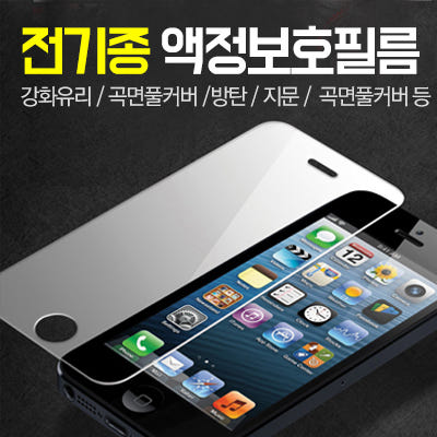 액정보호필름(기종별 모음)