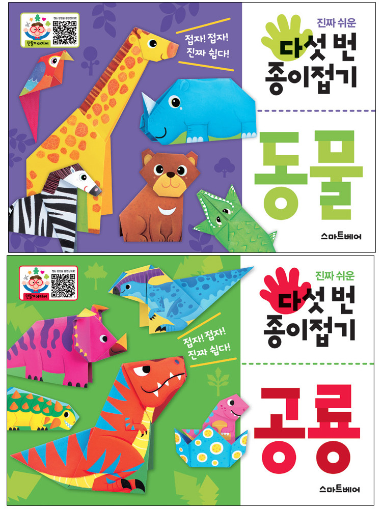 키즈윈도 : 네이버쇼핑 스마트베어ㅣ다섯 번 종이접기 농장 동물,곤충,탈것,바다동물,로봇,동물,공주,공룡