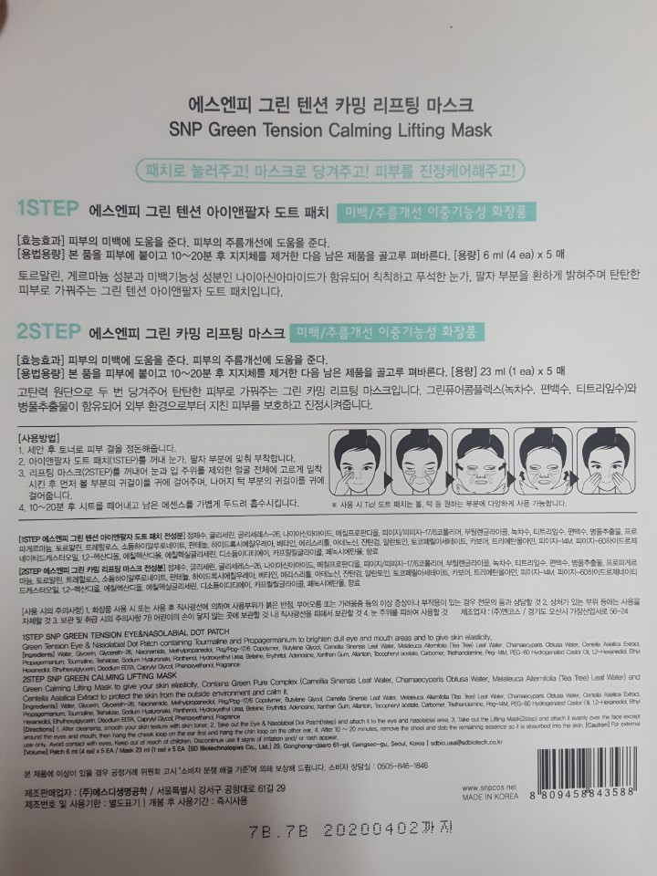 NEW SKIN MASQUE SNP Facial Pim Tension Mask Pack 5