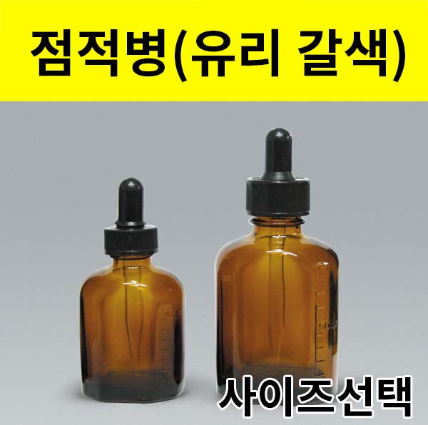 스포이드 병 (유리갈색) 30ml/40ml/100ml 사이즈선택 - 상품 이미지