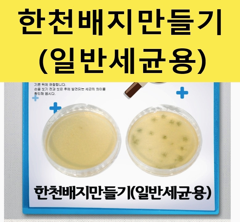 한천배지만들기 일반세균용 5인용 - 상품 이미지