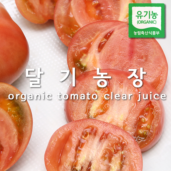 달기농장 유기농 무가당 토마토 착즙 주스 유기가공 해썹 맑은즙 - 상세 이미지 4