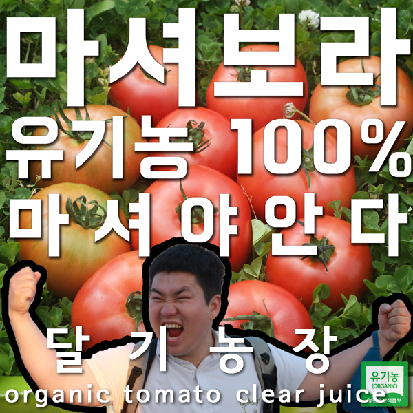 달기농장 유기농 무가당 토마토 맑은즙 착즙 주스해썹 유기가공 - 상세 이미지 5