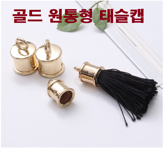 국산) 원통형태슬캡-골드 (나사 미포함) - 상품 이미지