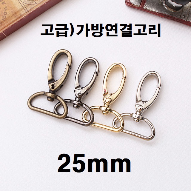국산)25mm 금속 가방연결고리 개고리 (2p) - 상품 이미지
