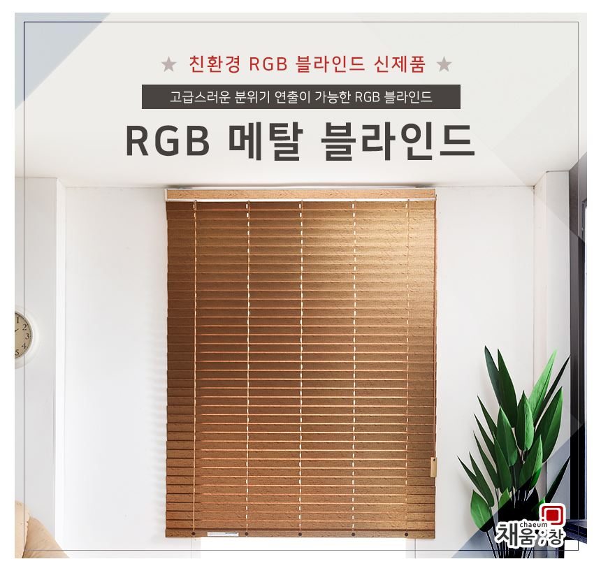 RGB Wood Blind Metal GOD7 RGB Living Room Darkroom