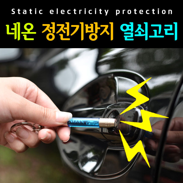 정전기방지 총알형 열쇠고리 키링 키홀더 차량 스파크 고리 홀더 겨울철 악세사리 겨울 용품 - 상세 이미지 3