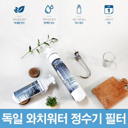 무상 설치 독일 명품 와치워터 SP510 직수형 언더싱크 정수기 필터 - 상세 이미지 2