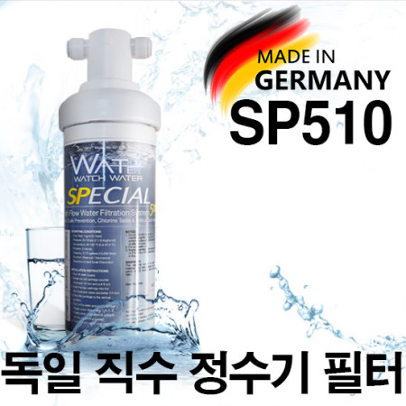 무상 설치 독일 명품 와치워터 SP510 직수형 언더싱크 정수기 필터 이미지 8