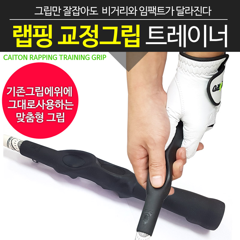 [BARO] 골프 랩핑 교정그립 트레이너 - 상품 이미지