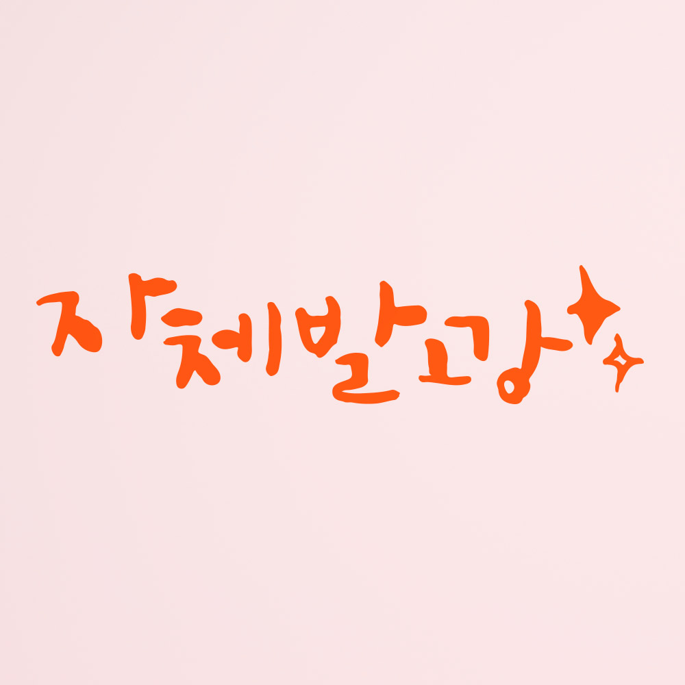 [1AM]캘리그라피 스티커 S2 20종 택1 [희망] - 상세 이미지 3