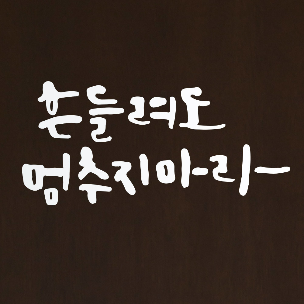 [1AM]캘리그라피 스티커 S2 20종 택1 [명언] - 상세 이미지 2