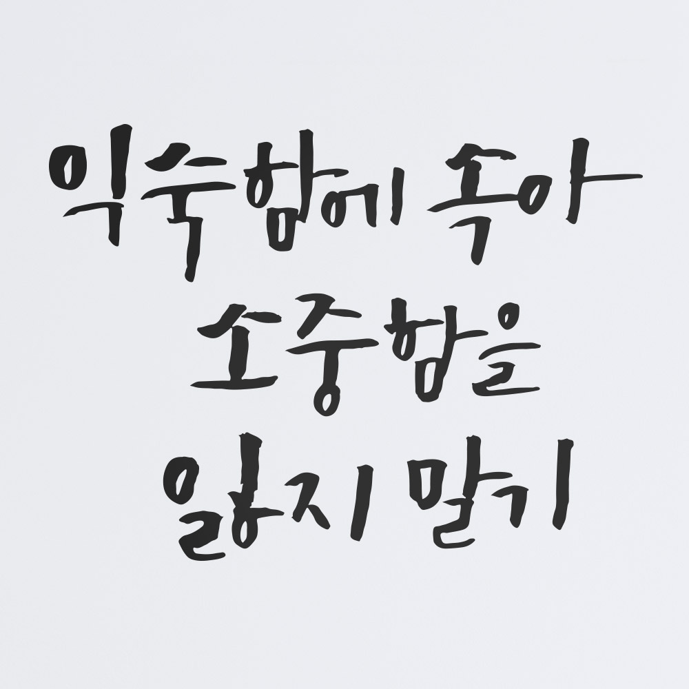 [1AM]캘리그라피 스티커 S2 20종 택1 [명언] - 상품 이미지