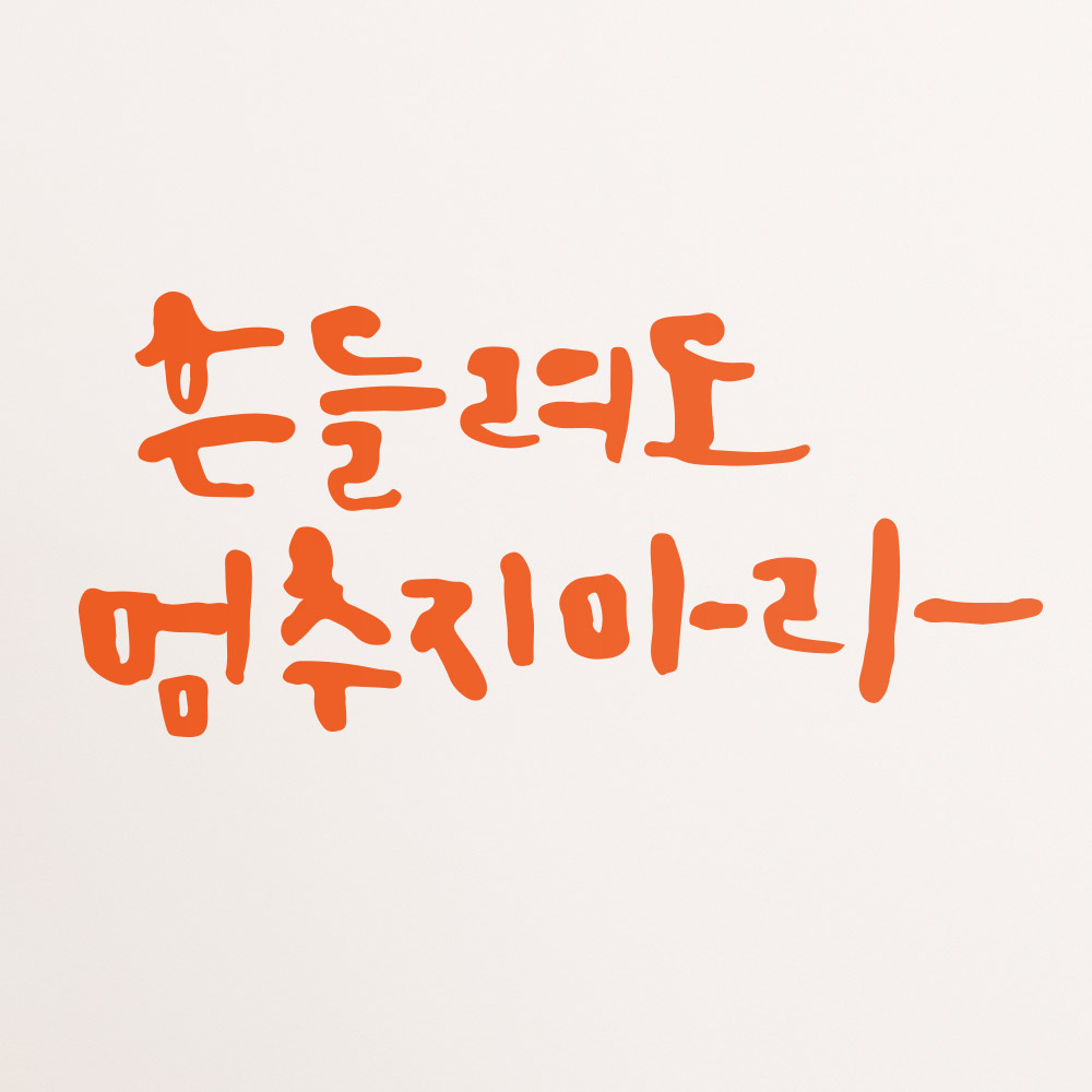 [1AM]캘리그라피 스티커 S2 20종 택1 [명언] - 상세 이미지 3