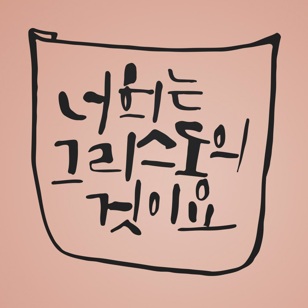 [1AM]캘리그라피 스티커 S2 20종 택1 [말씀] - 상품 이미지