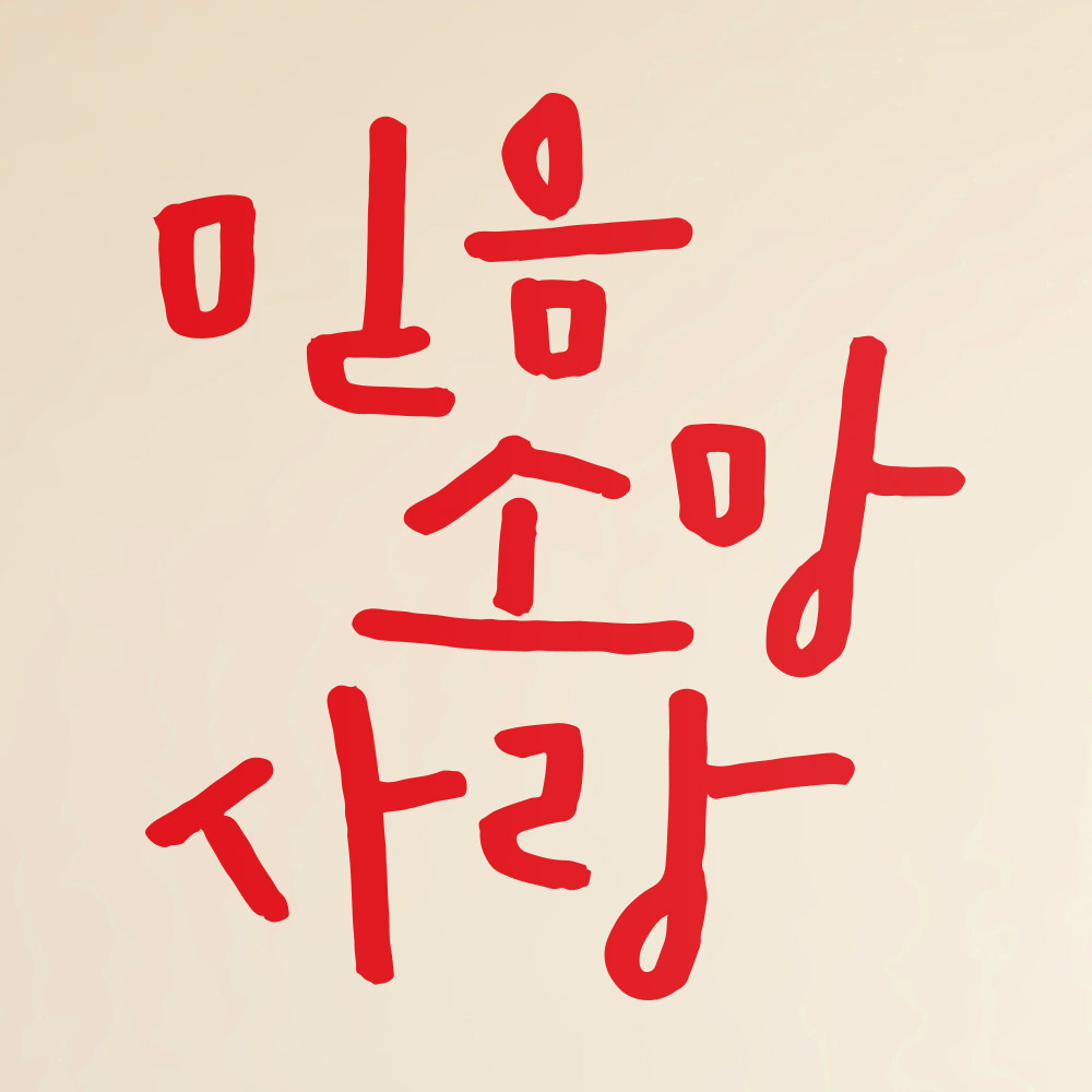 [1AM]캘리그라피 스티커 S2 20종 택1 [말씀] - 상세 이미지 4