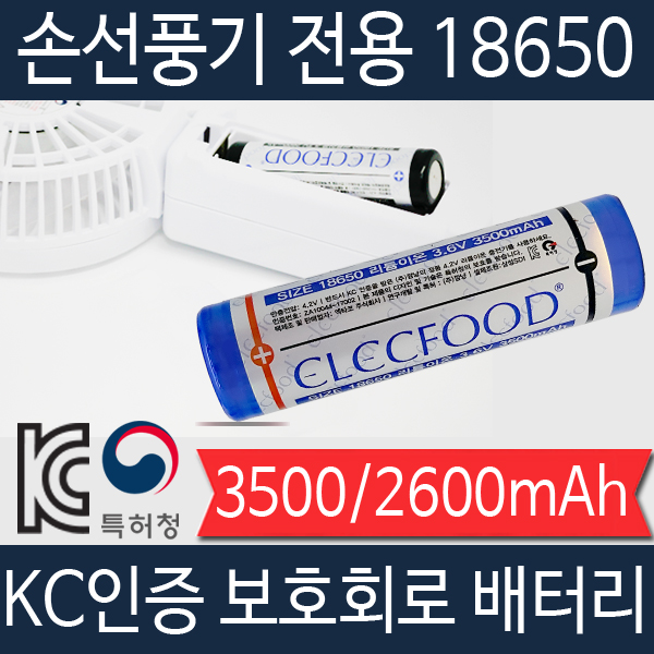 일렉푸드 삼성SDI셀 3500mAh 18650 배터리 핸디팬 및 SF2000 완벽호환 (측면 보호회로형 / 비보호 18650 사이즈 슬롯 완벽 호환) - 상품 이미지