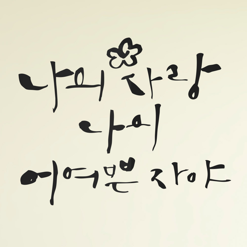 [1AM]캘리그라피 스티커 S2 20종 택1 [말씀] - 상세 이미지 2