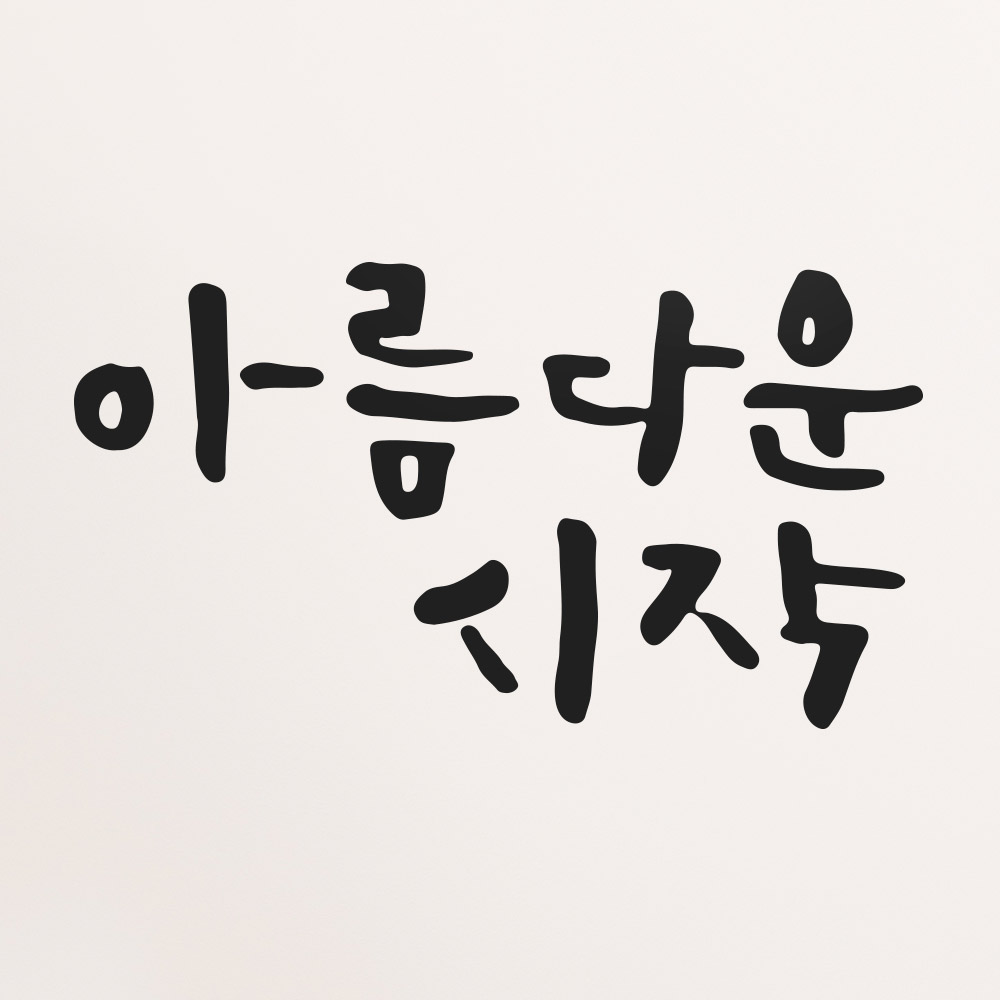 [1AM]캘리그라피 스티커 S2 20종 택1 [희망] - 상세 이미지 2
