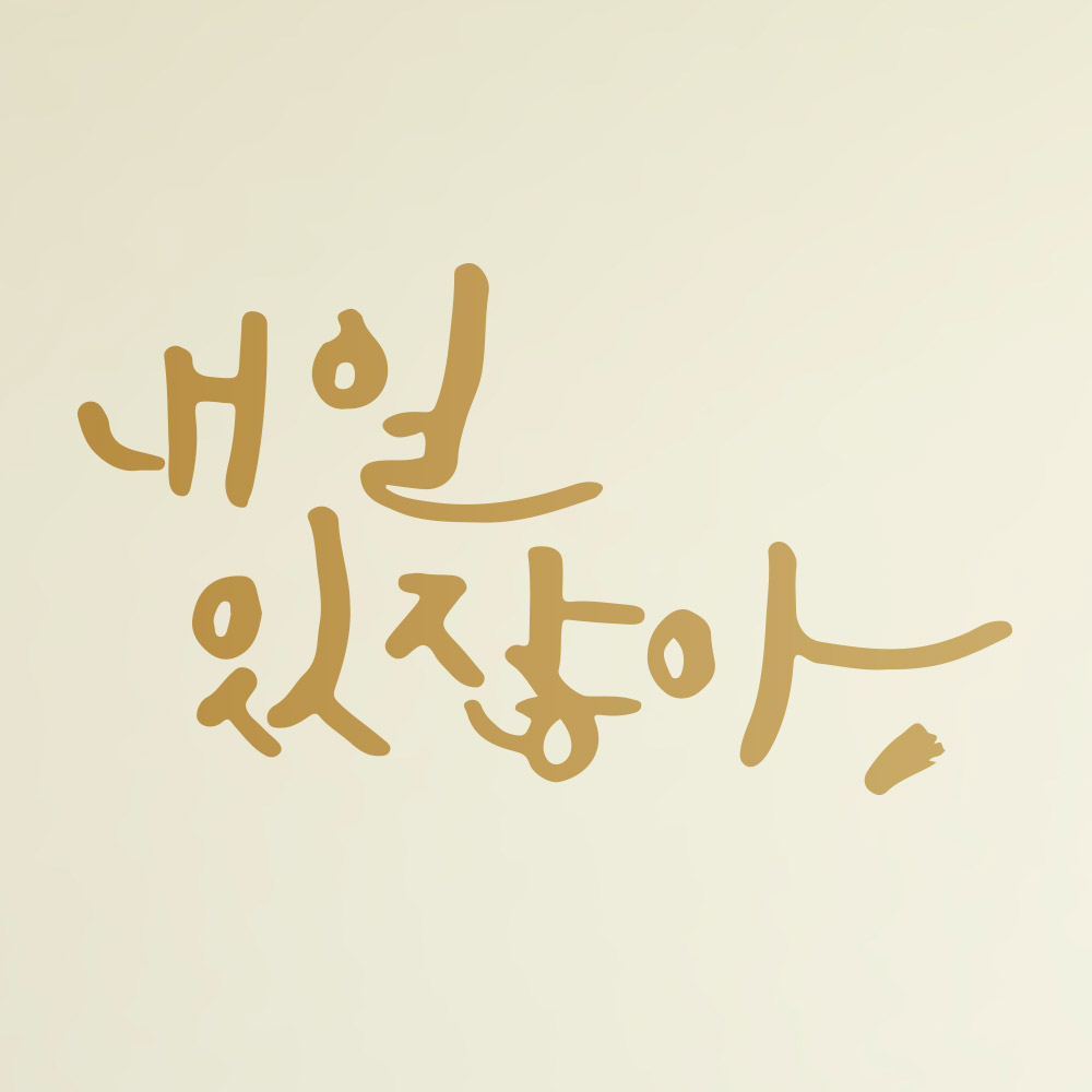 [1AM]캘리그라피 스티커 S2 20종 택1 [희망] 이미지 7