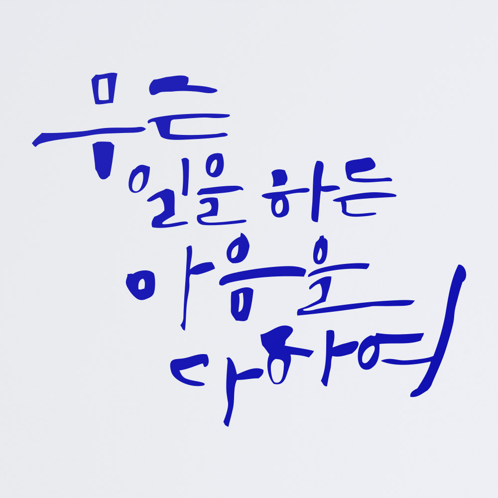 [1AM]캘리그라피 스티커 S2 20종 택1 [말씀] - 상세 이미지 5