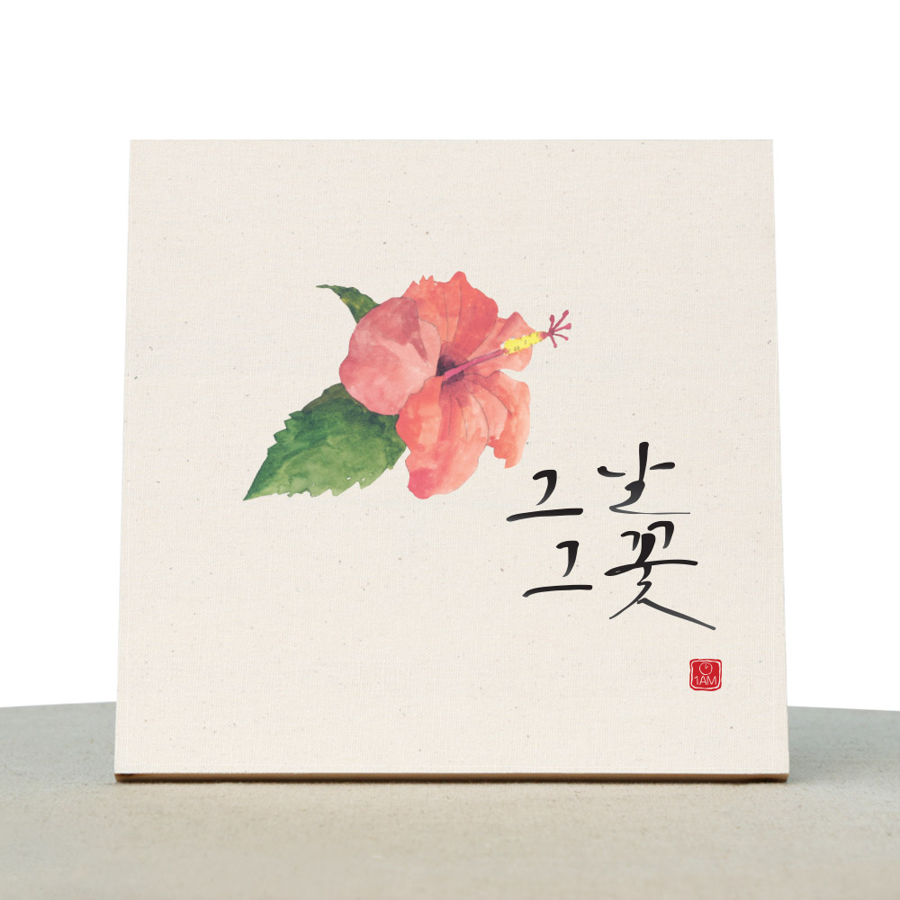 [1AM]캘리그라피 힐링 액자-그날그꽃 - 상품 이미지