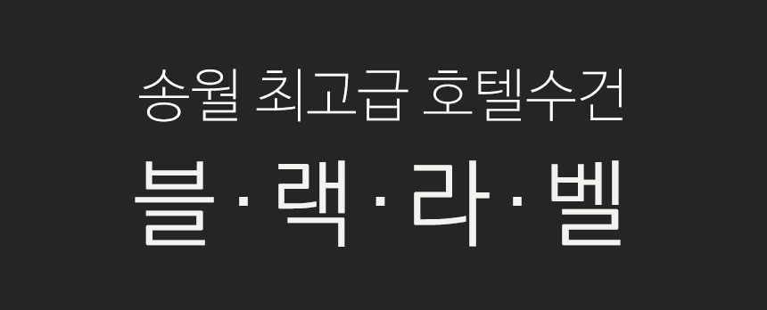 <b><p>Songwol Black Label 200g Hot tow Clean bathroom</p></b><b><p>ソンウォル ブラックレーベル 200g ホテルのタオル すっきりとしたバスルーム</p></b><br /><br /><p align='center'>