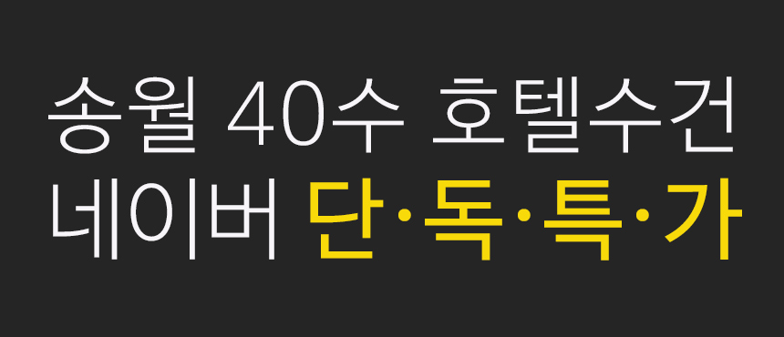 <b><p>Songwol 40 200g Hotel tow set Rurn Advanced</p></b><b><p>ソンウォル 40数 200g ホテルのタオル セット 進物 高級 記念 製作 卸売</p></b><br /><br /><p align='center'>