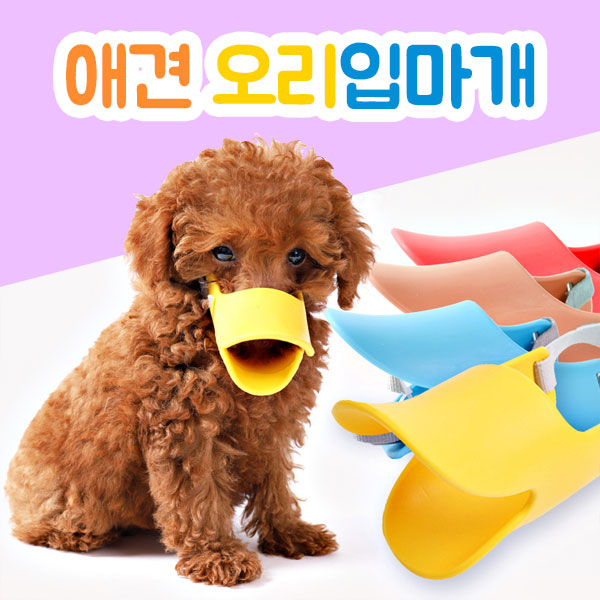 대형 오리 강아지입마개 개 실리콘 소형견 중형견 입질방지 산책용입마개 행동교정 물기 짖음방지용 사나운 - 상세 이미지 3