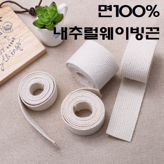 2마)순면100% 내추럴 면웨이빙끈 (180cm) - 상품 이미지
