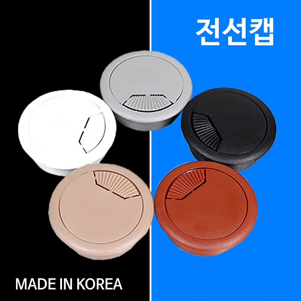 위핑,전선캡 책상정리 전선커버 선정리 원형 마개 캡 마감캡 책상홀컵 구멍