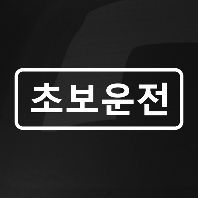 심플라인 초보운전 스티커 ND-114 (흰색 M) - 상세 이미지 3