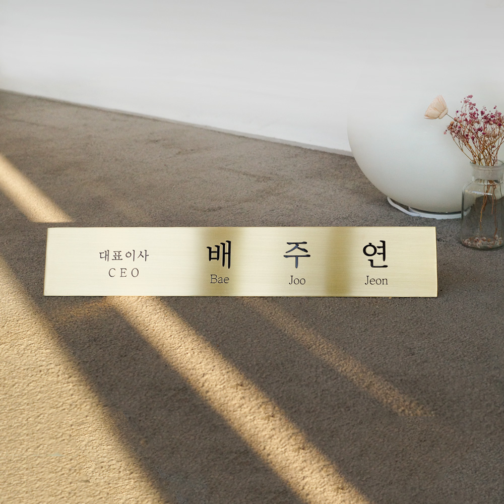 삼각명패제작 탁상책상 대표이사사장ceo 교장병원원장 변호사회장공인중개사 메탈골드 40x8 - 상세 이미지 2