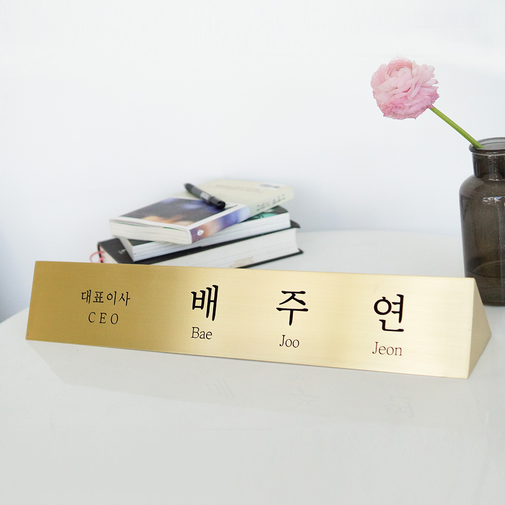 삼각명패제작 탁상책상 대표이사사장ceo 교장병원원장 변호사회장공인중개사 메탈골드 40x8 - 상품 이미지
